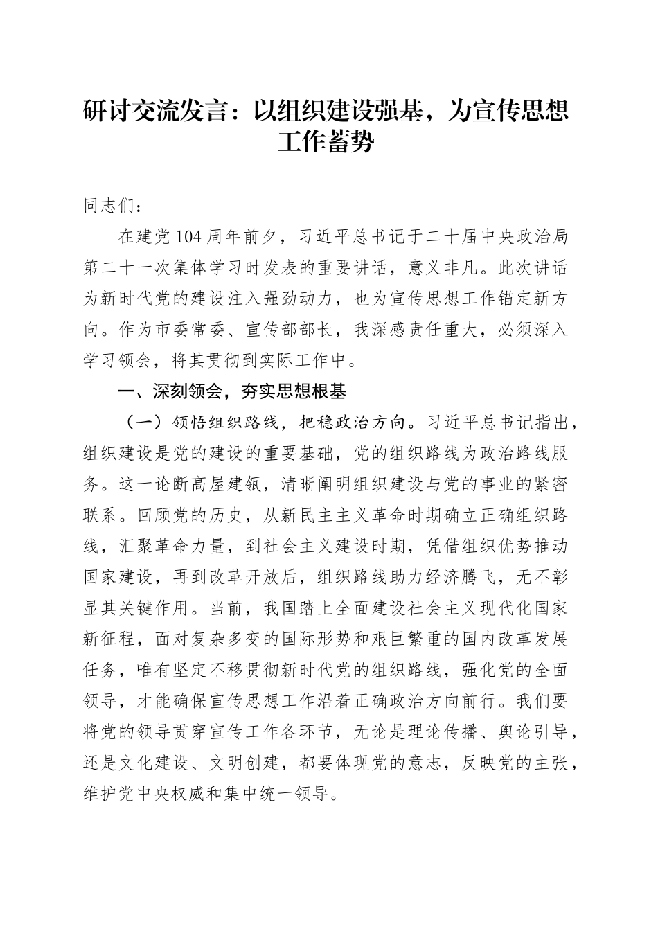 研讨交流发言：以组织建设强基，为宣传思想工作蓄势_第1页