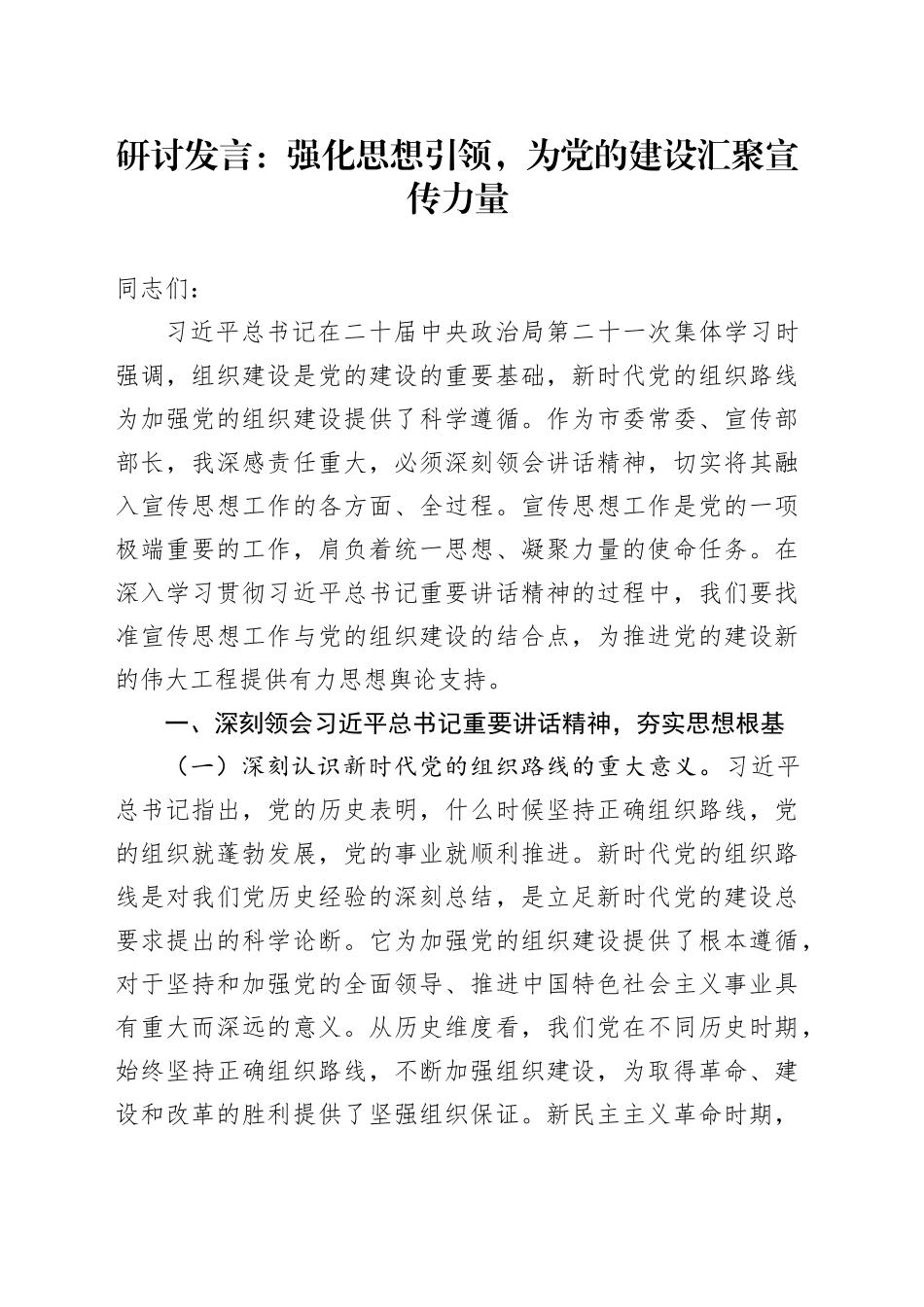 研讨发言：强化思想引领，为党的建设汇聚宣传力量_第1页