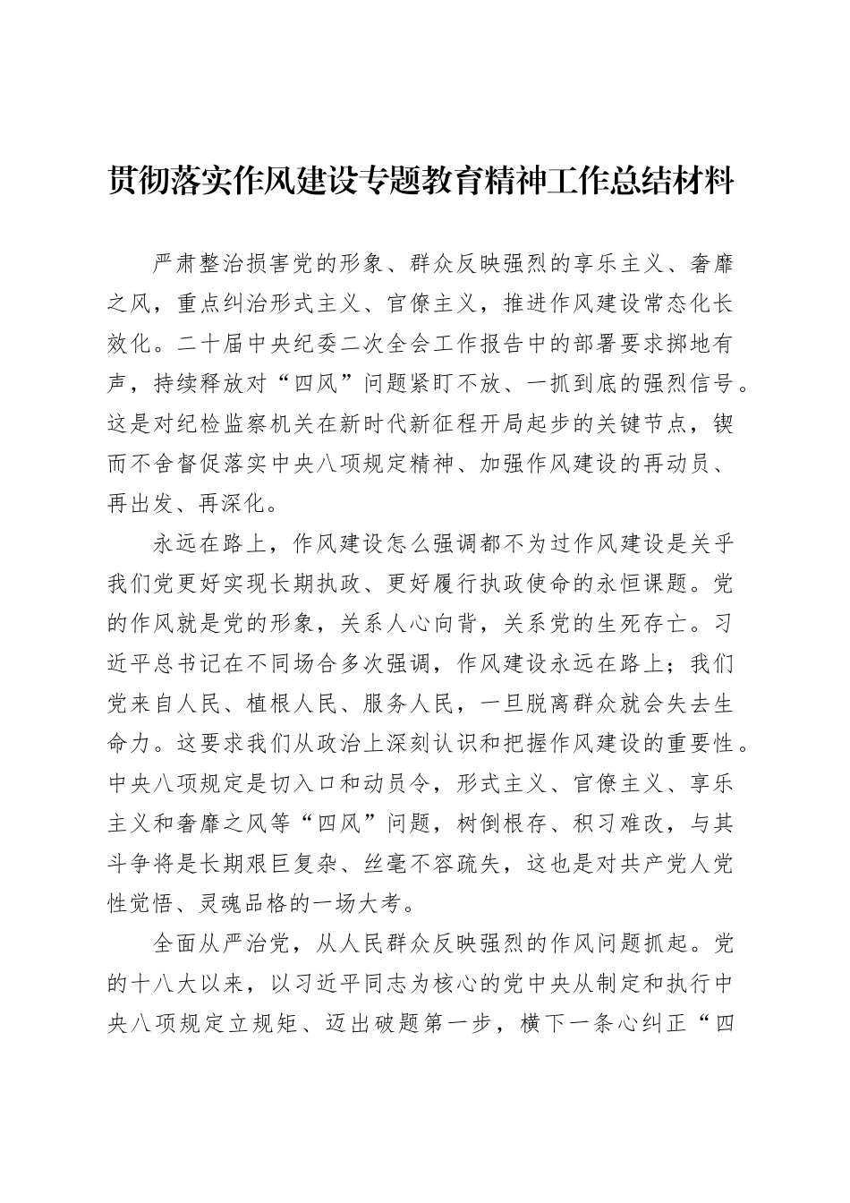 贯彻落实作风建设专题教育精神工作总结材料汇编（10篇）20250806_第2页