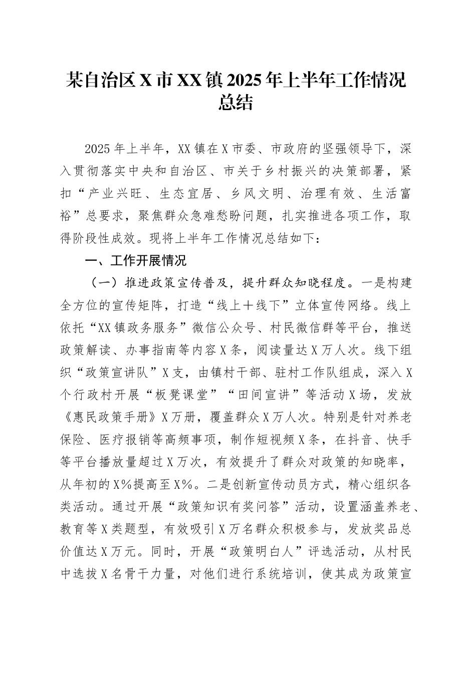 某自治区X市XX镇2025年上半年工作情况总结_第1页