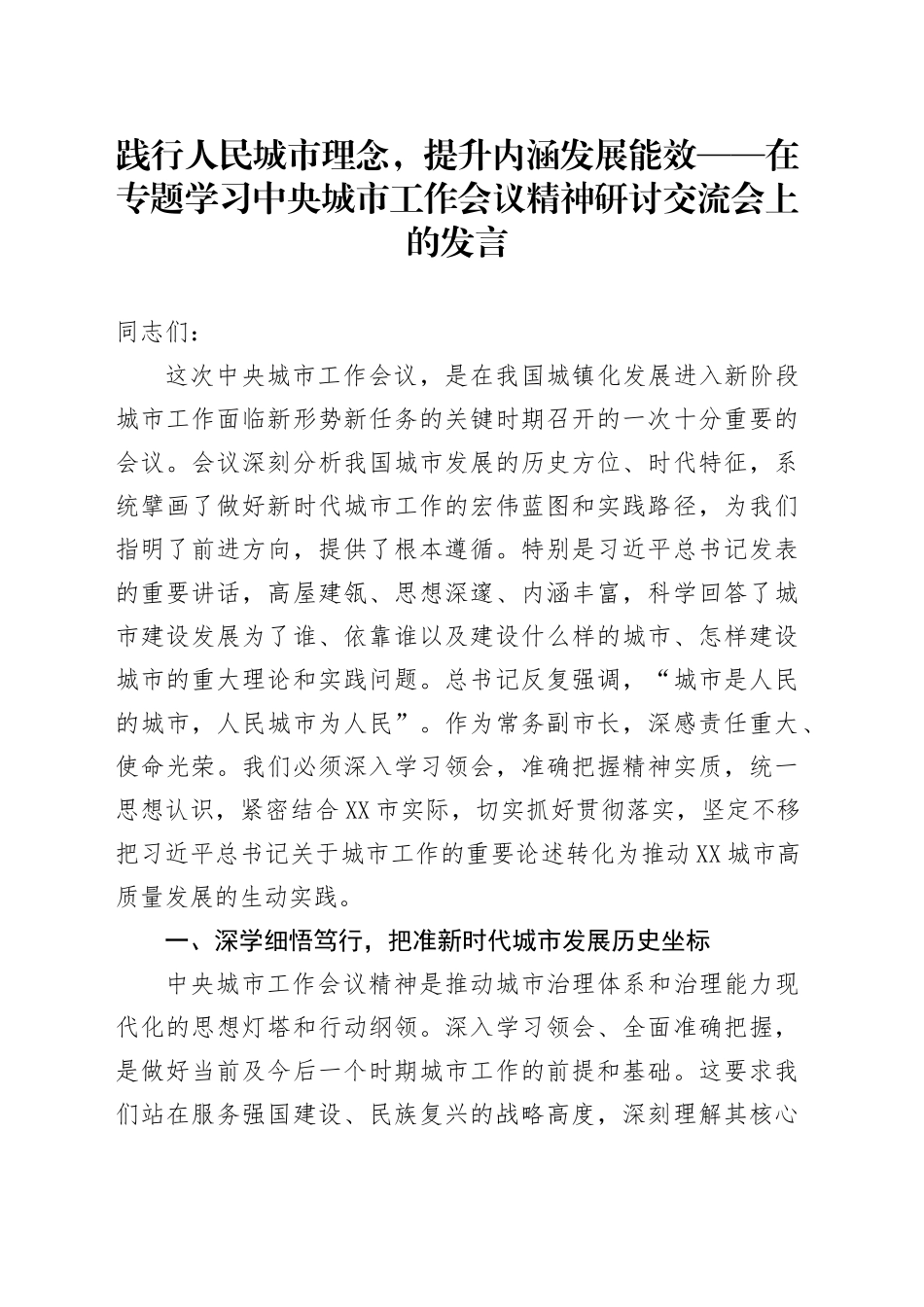 践行人民城市理念，提升内涵发展能效——在专题学习中央城市工作会议精神研讨交流会上的发言_第1页