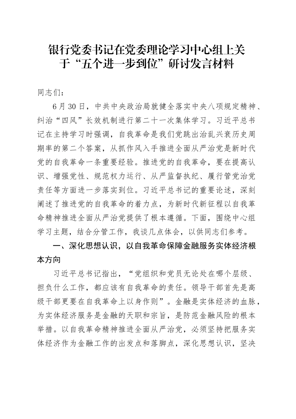 银行党委书记在党委理论学习中心组上关于“五个进一步到位”研讨发言材料_第1页