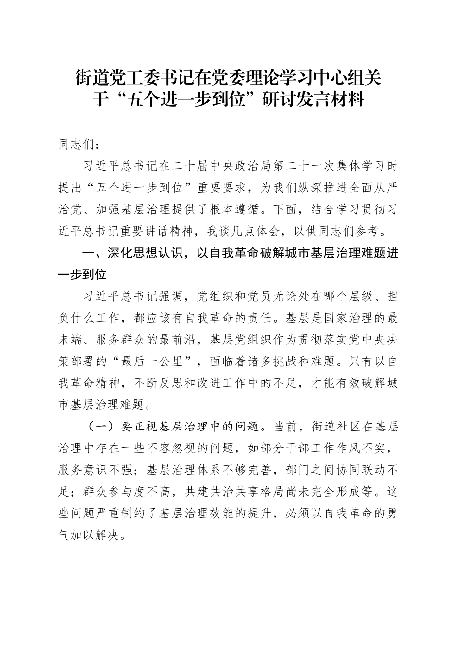 街道党工委书记在党委理论学习中心组关于“五个进一步到位”研讨发言材料_第1页