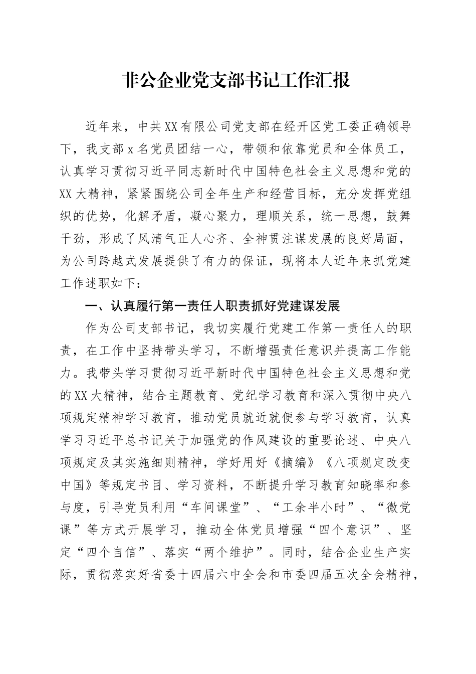 非公企业党支部书记工作汇报_第1页
