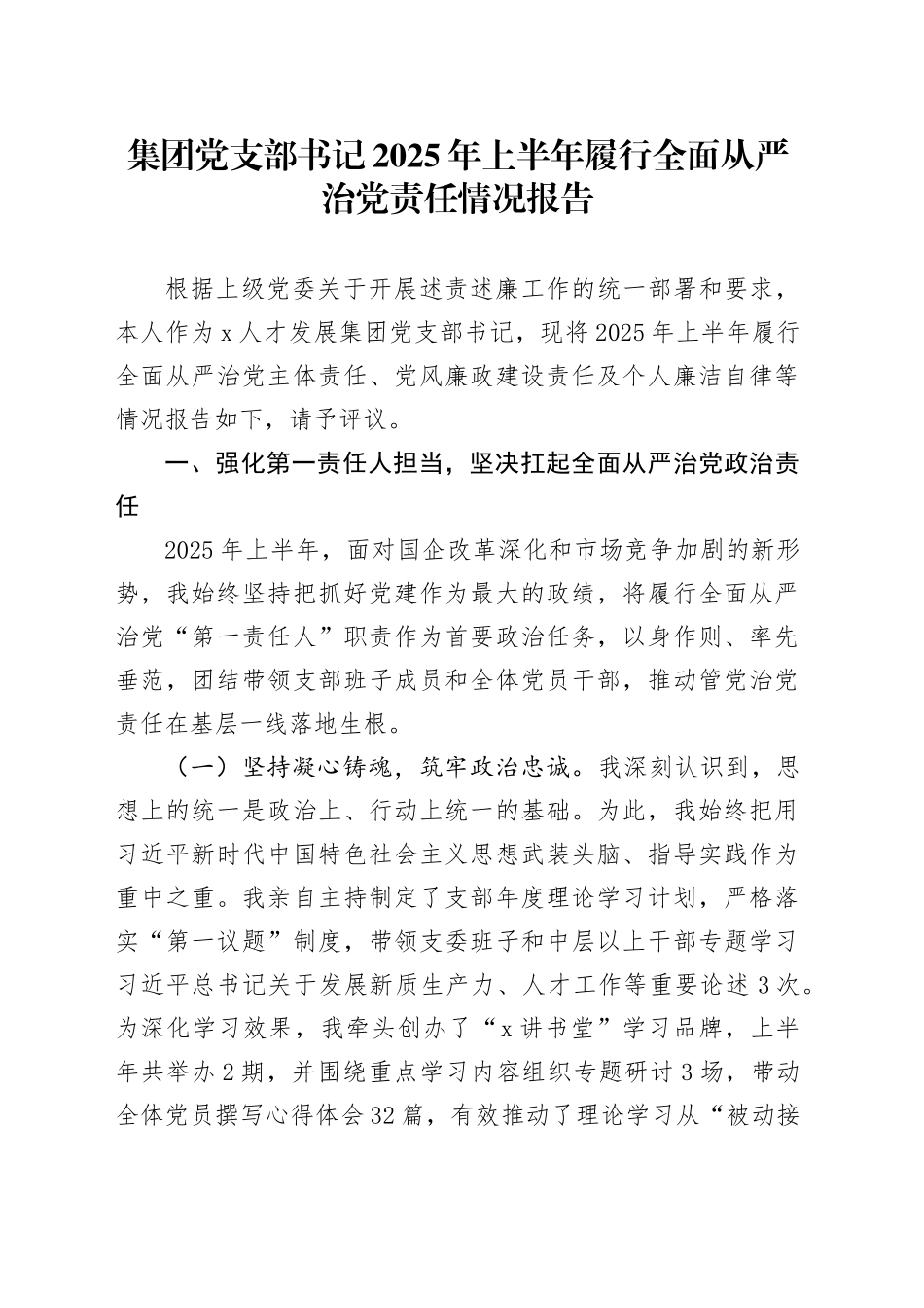 集团党支部书记2025年上半年履行全面从严治党责任情况报告_第1页
