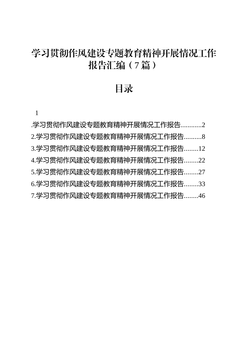 学习贯彻作风建设专题教育精神开展情况工作总结报告汇编（7篇）20250806_第1页