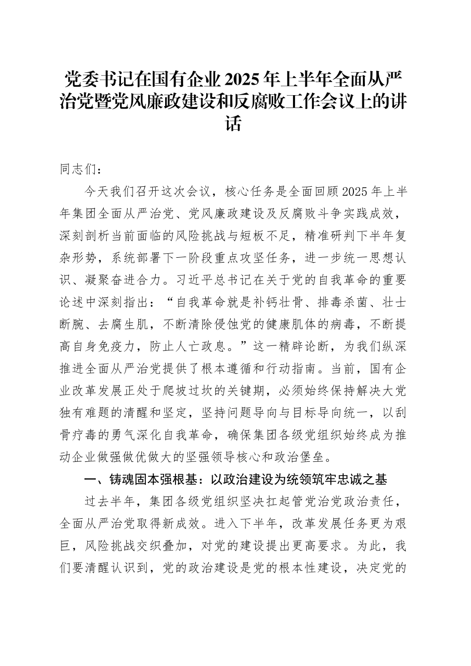 党委书记在国有企业2025年上半年全面从严治党暨党风廉政建设和反腐败工作会议上的讲话20250806_第1页