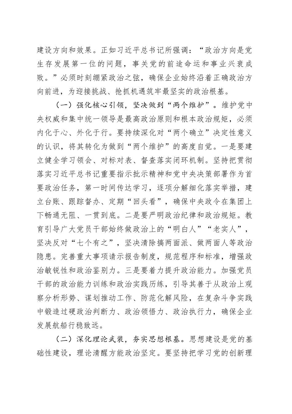 党委书记在国有企业2025年上半年全面从严治党暨党风廉政建设和反腐败工作会议上的讲话20250806_第2页