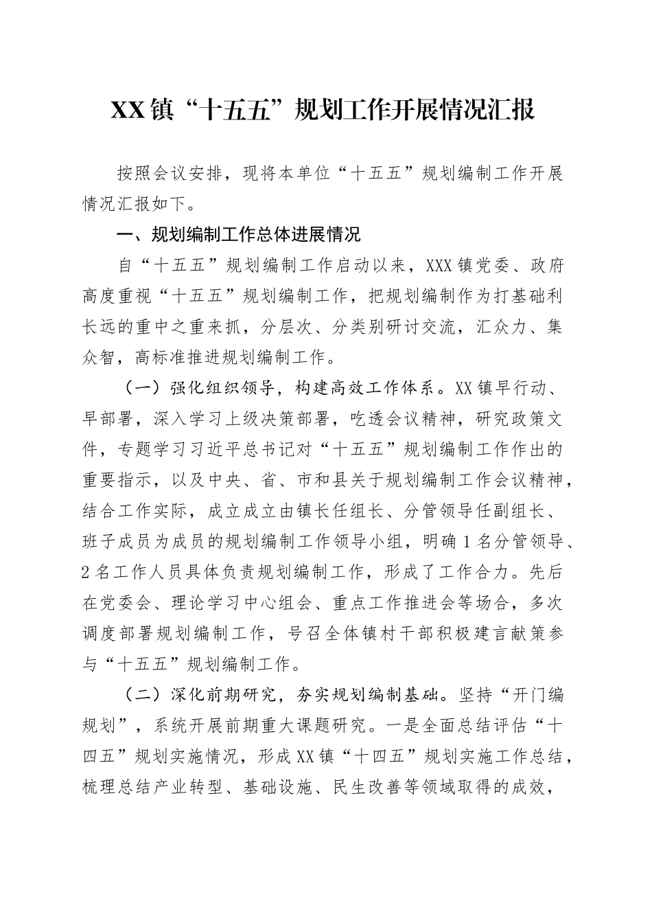 XX镇“十五五”规划工作开展情况总结报告汇报20250806_第1页