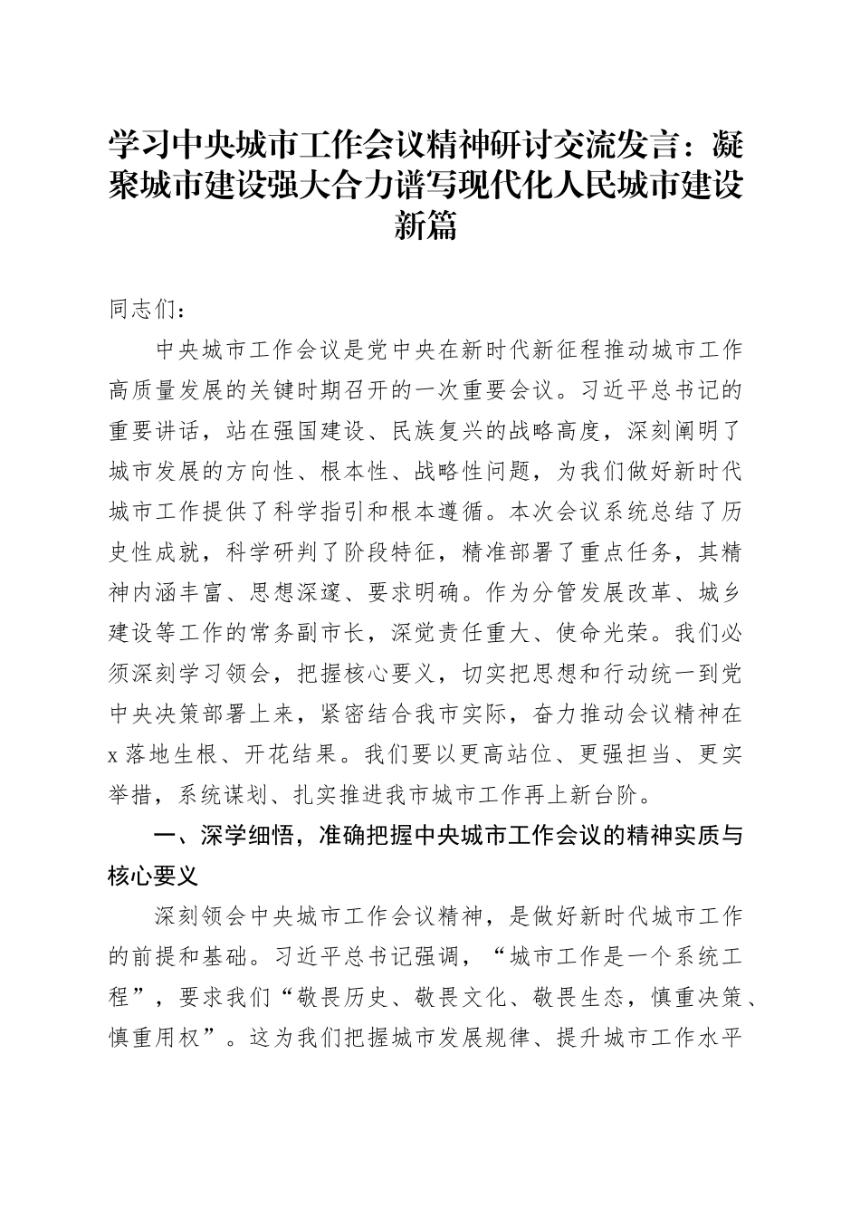学习中央城市工作会议精神研讨交流发言：凝聚城市建设强大合力谱写现代化人民城市建设新篇20250806_第1页