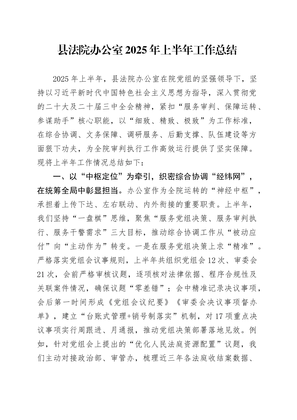 县法院办公室2025年上半年工作总结20250806_第1页