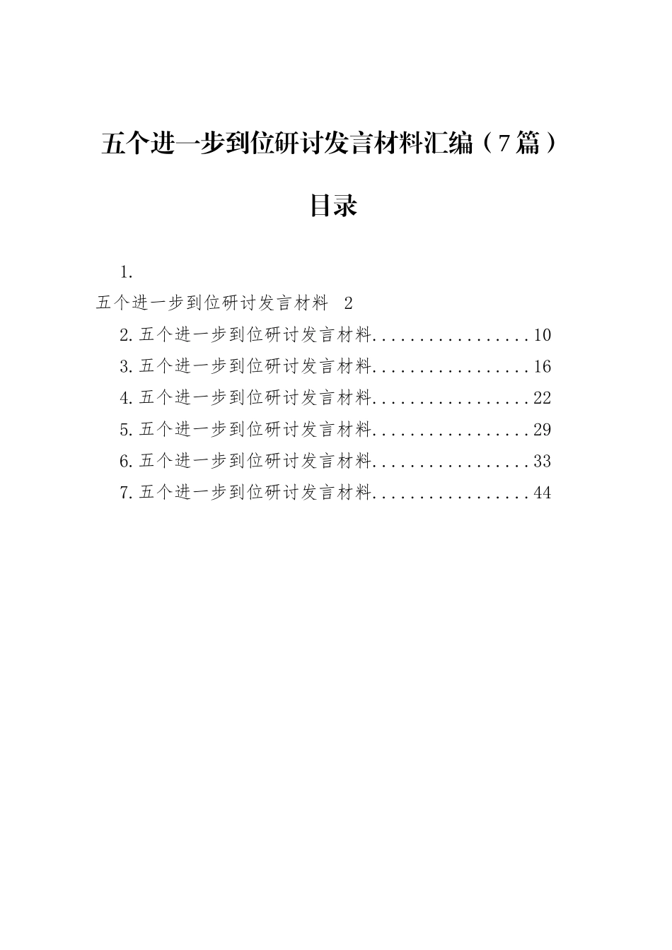 五个进一步到位研讨发言交流讲话材料汇编（7篇）20250806_第1页