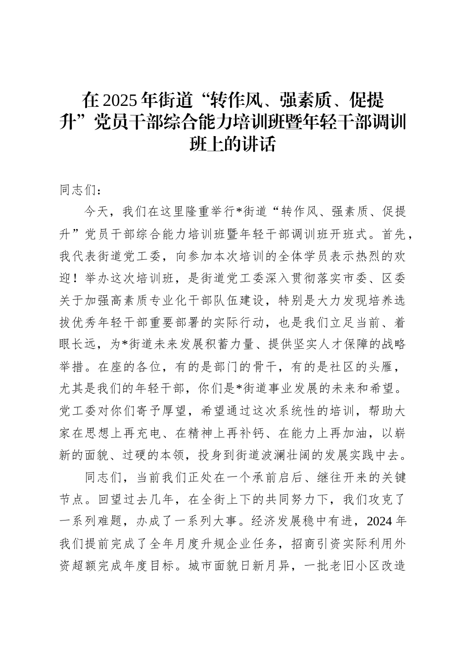 在2025年街道“转作风、强素质、促提升”党员干部综合能力培训班暨年轻干部调训班上的讲话20250806_第1页