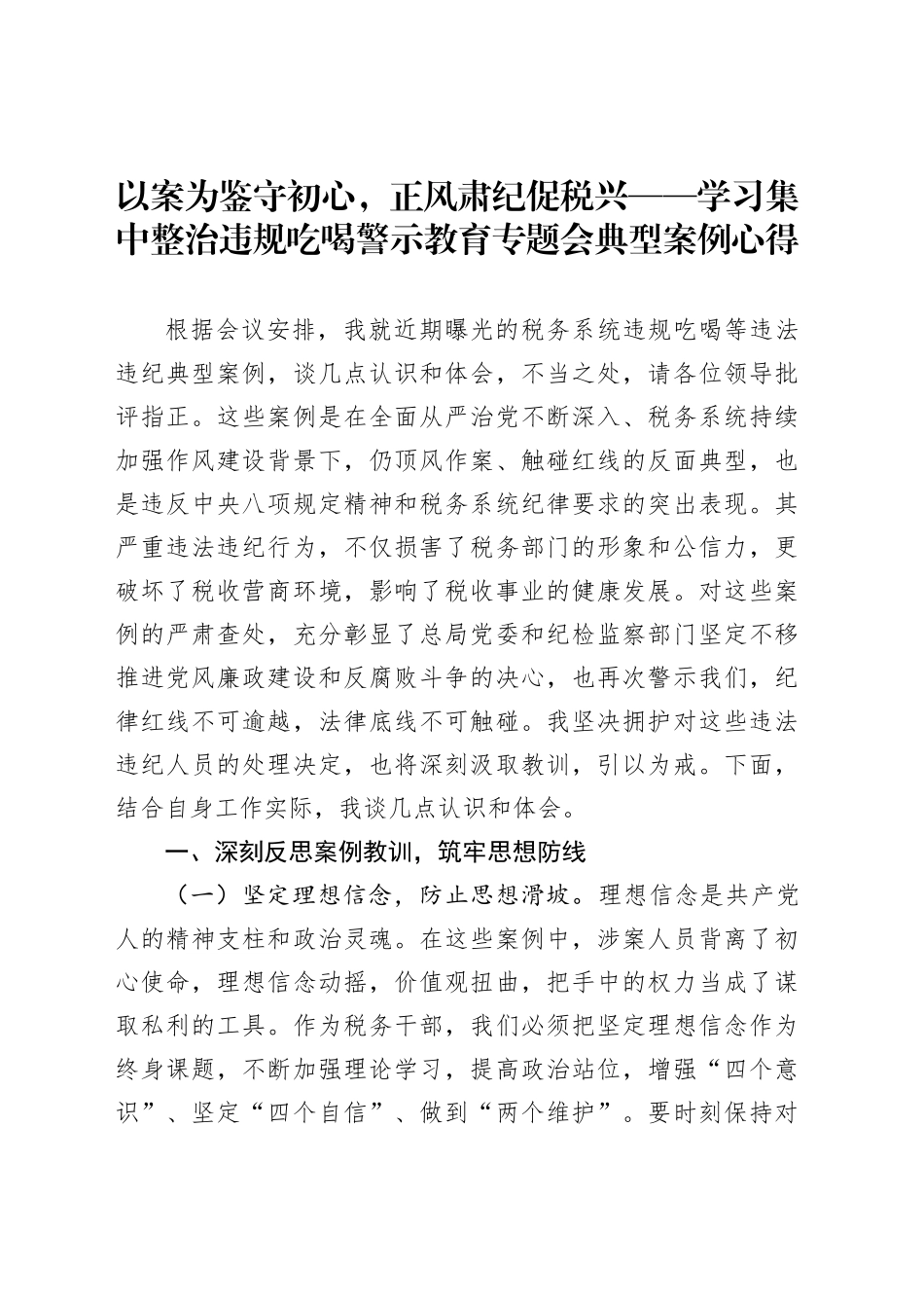 以案为鉴守初心，正风肃纪促税兴——学习集中整治违规吃喝警示教育专题会典型案例心得_第1页