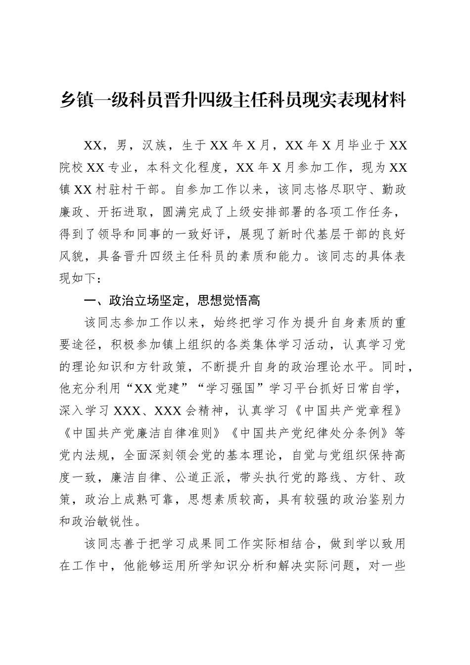 乡镇街道一级科员晋升四级主任科员现实表现材料_第1页
