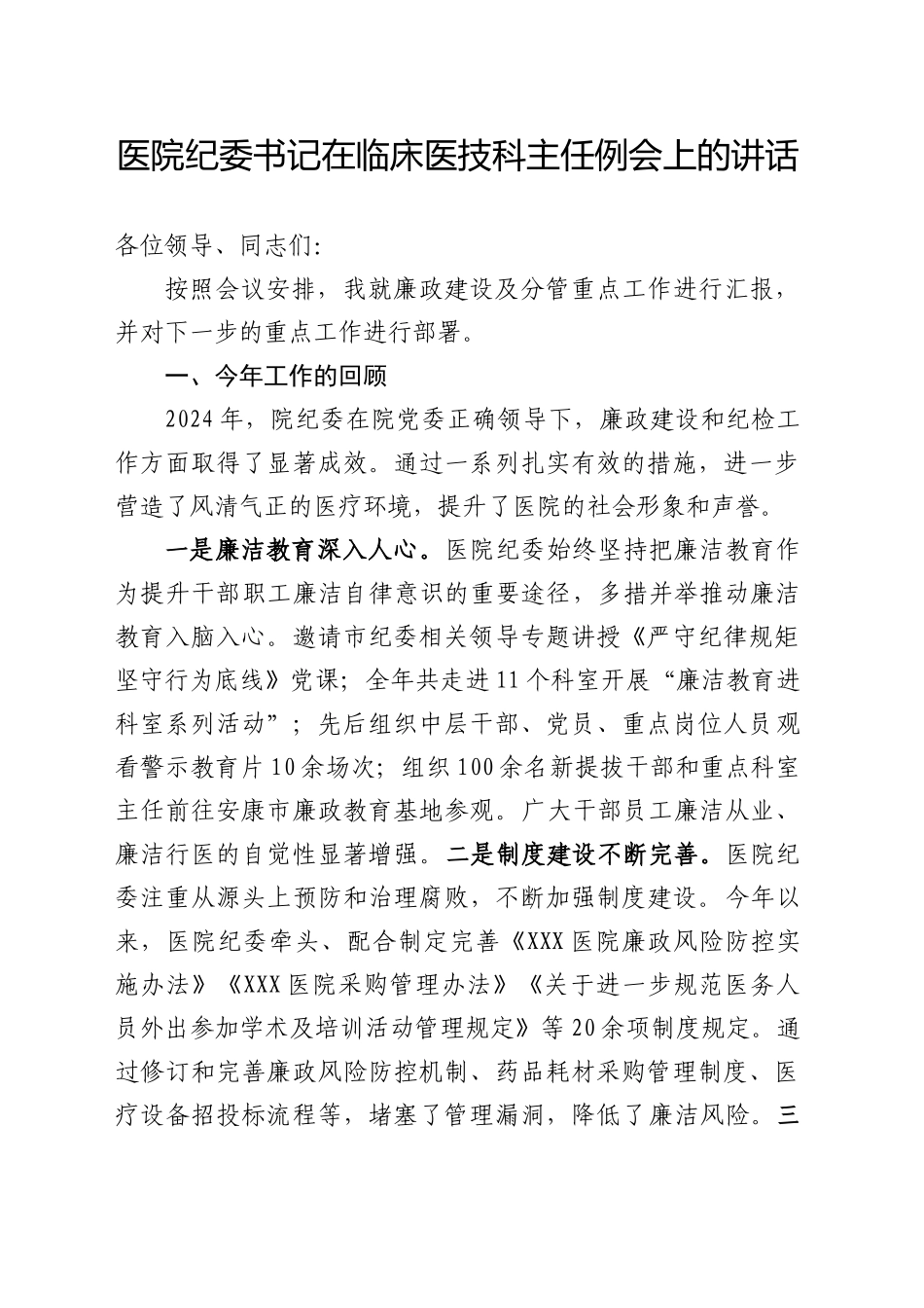 医院纪委书记在临床医技科主任例会上的讲话_第1页