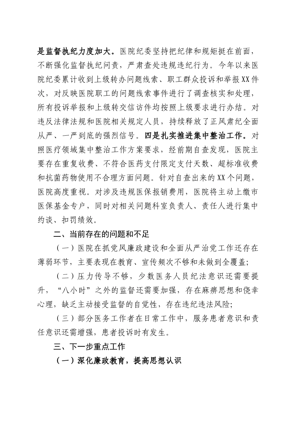 医院纪委书记在临床医技科主任例会上的讲话_第2页