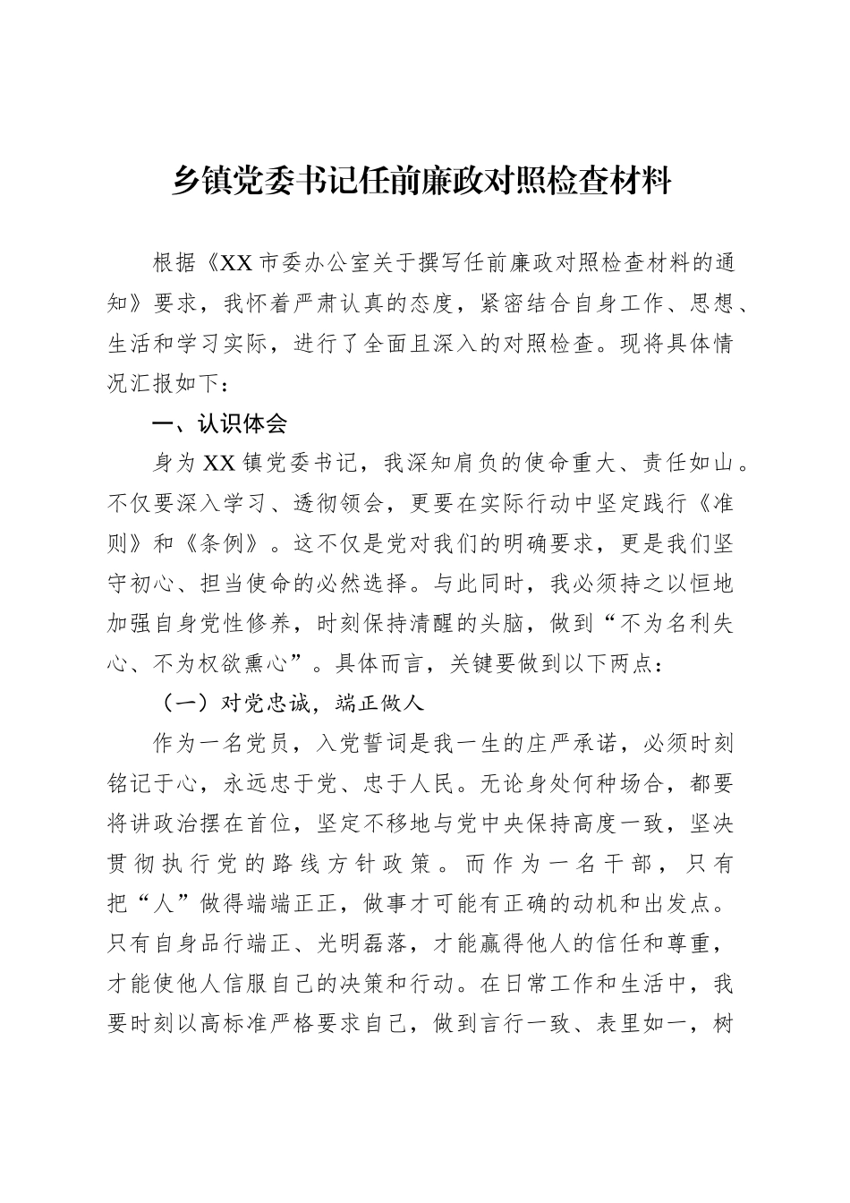 乡镇街道党委书记任前廉政对照检查材料_第1页