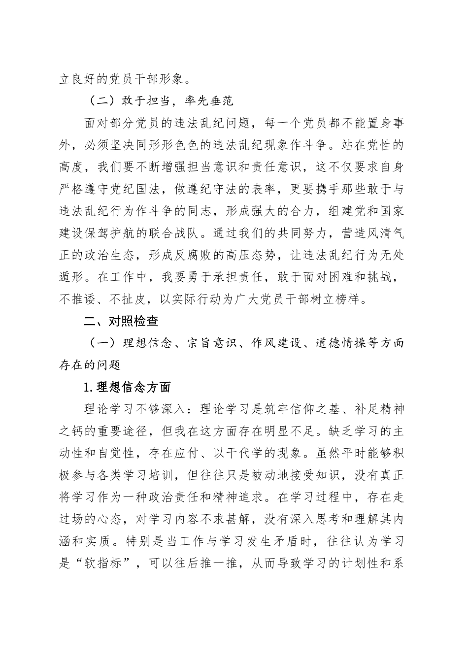 乡镇街道党委书记任前廉政对照检查材料_第2页