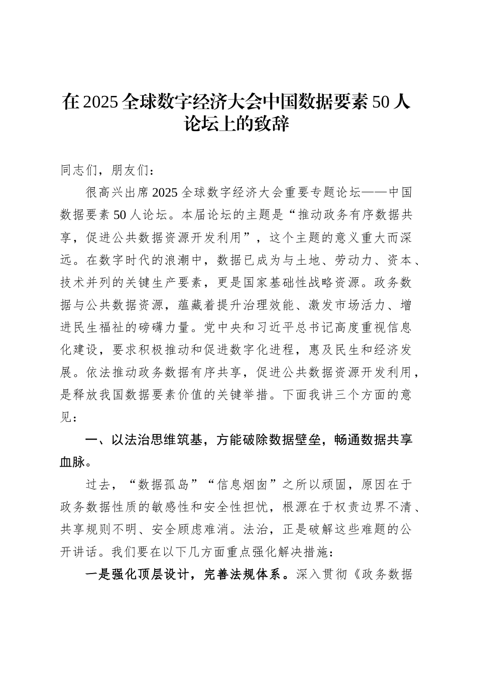 在2025全球数字经济大会中国数据要素50人论坛上的致辞_第1页