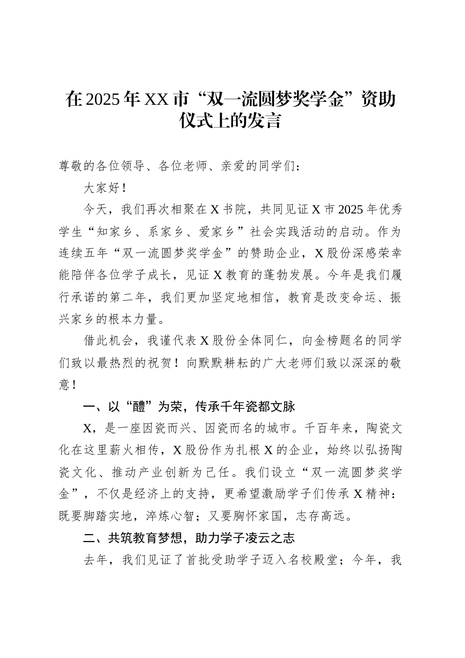 在2025年XX市“双一流圆梦奖学金”资助仪式上的发言_第1页