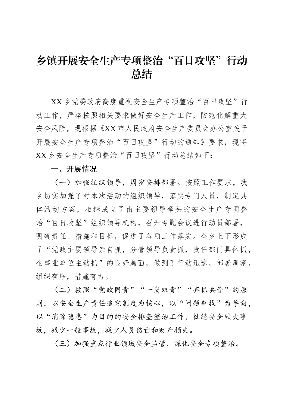 乡镇街道开展安全生产专项整治“百日攻坚”行动总结_第1页