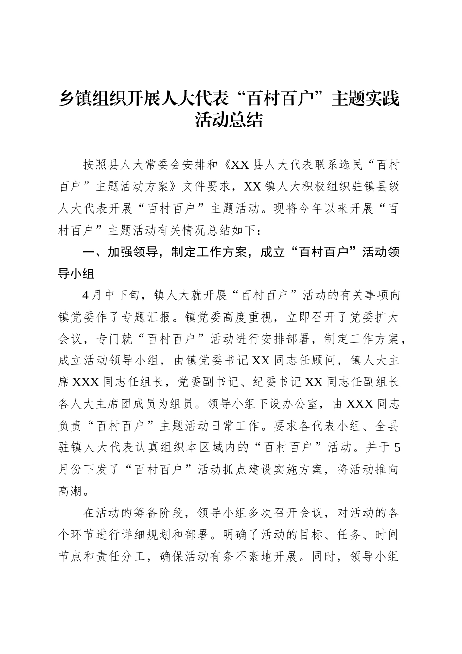 乡镇街道组织开展人大代表“百村百户”主题实践活动总结_第1页