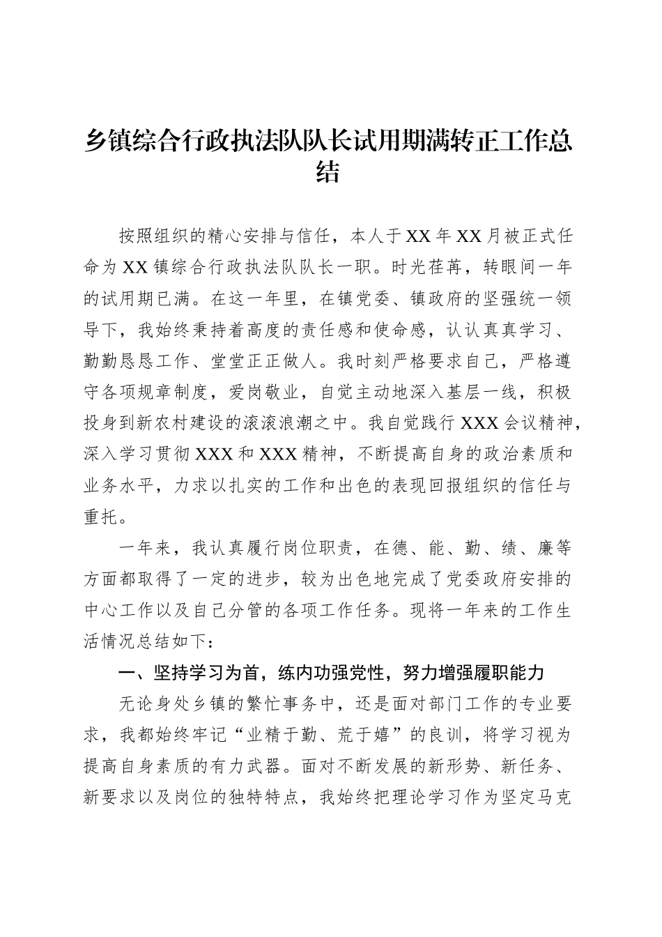 乡镇街道综合行政执法队队长试用期满转正工作总结_第1页