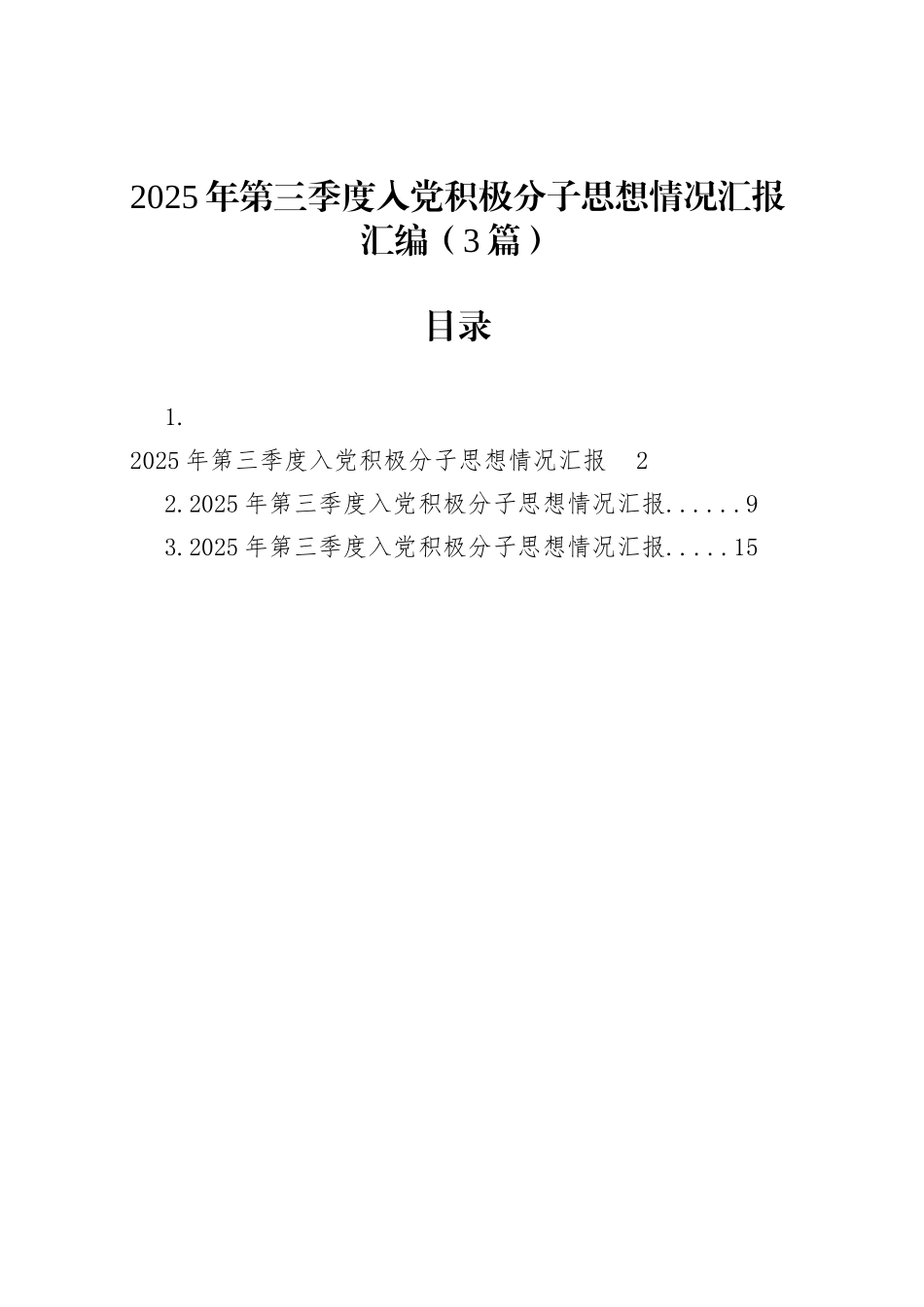 2025年第三季度入党积极分子思想情况汇报汇编（3篇）_第1页