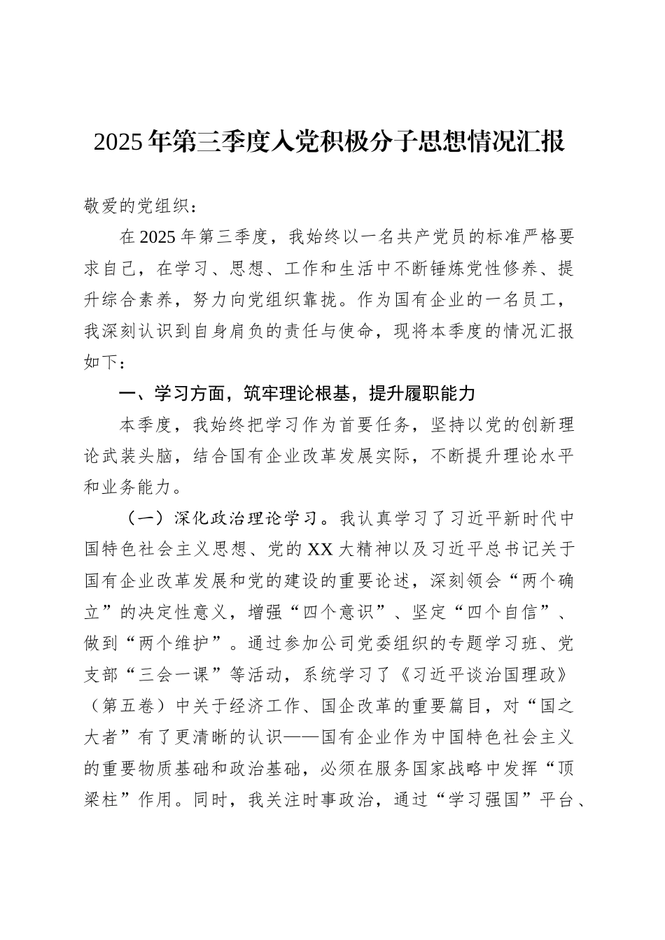 2025年第三季度入党积极分子思想情况汇报汇编（3篇）_第2页
