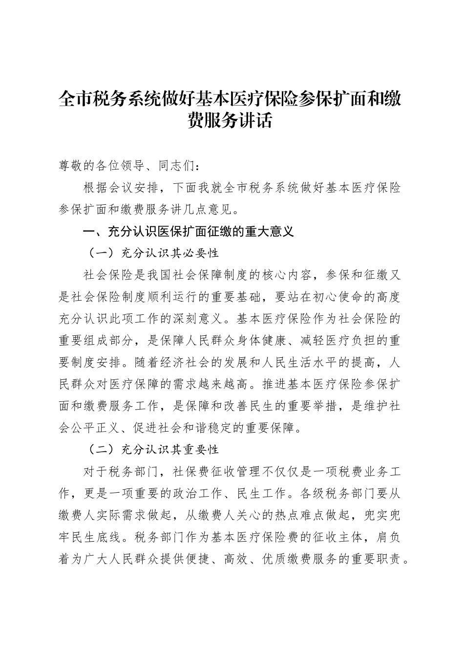 全市税务系统做好基本医疗保险参保扩面和缴费服务讲话_第1页