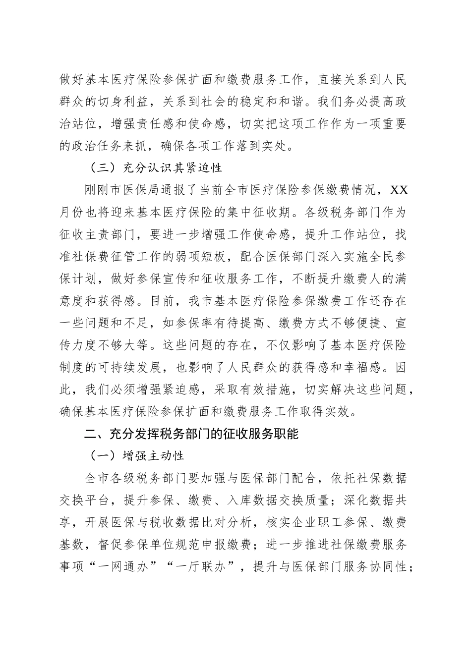 全市税务系统做好基本医疗保险参保扩面和缴费服务讲话_第2页
