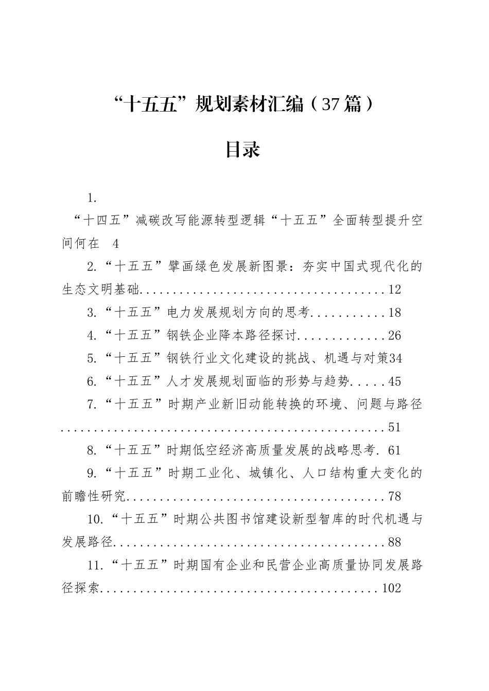 “十五五”规划素材汇编（37篇）_第1页