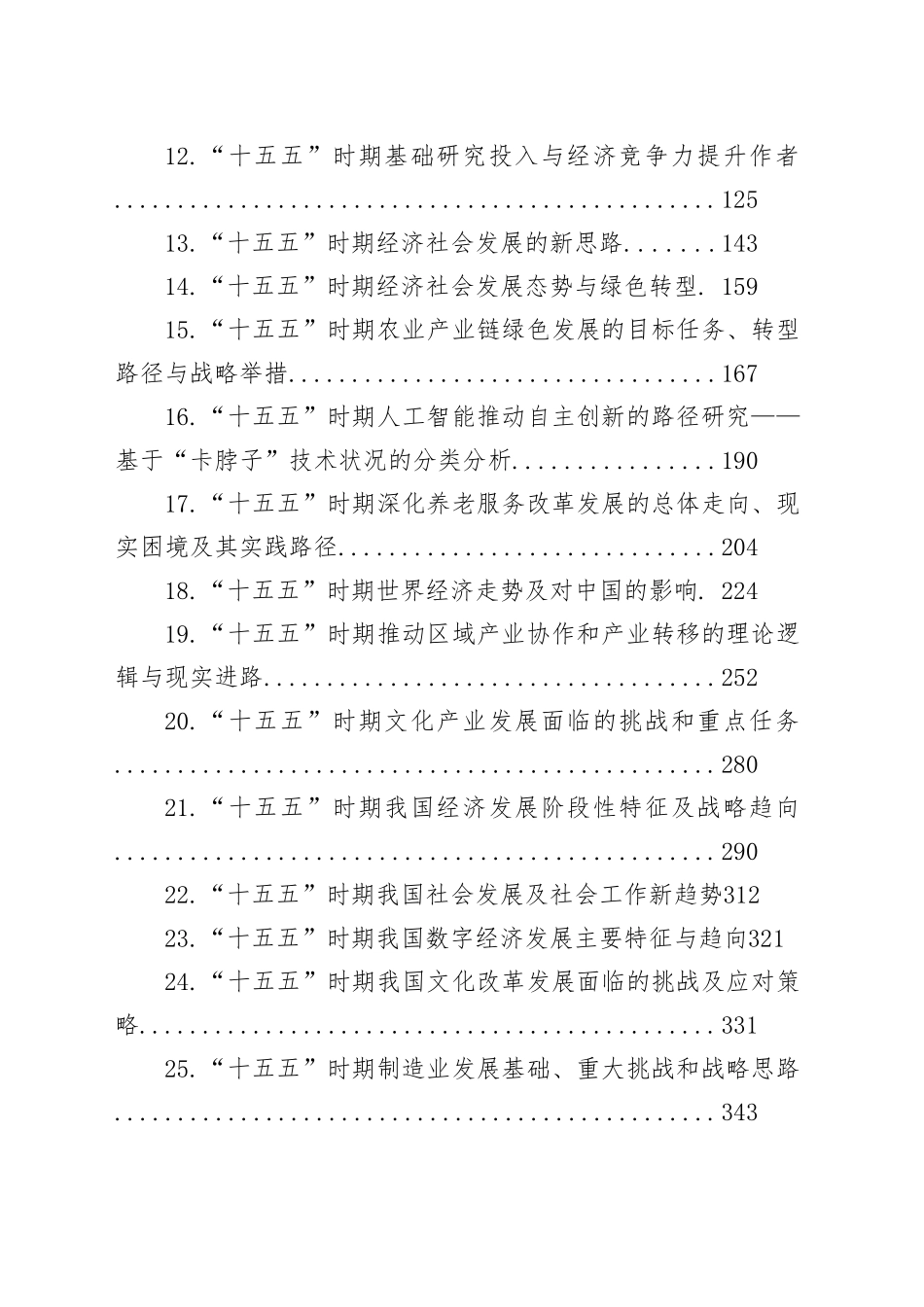“十五五”规划素材汇编（37篇）_第2页