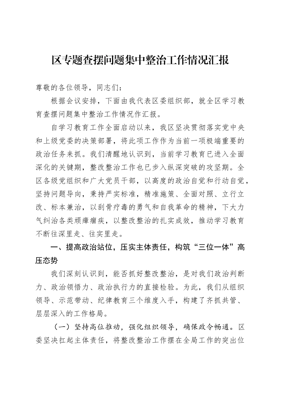 区专题查摆问题集中整治工作情况汇报_第1页