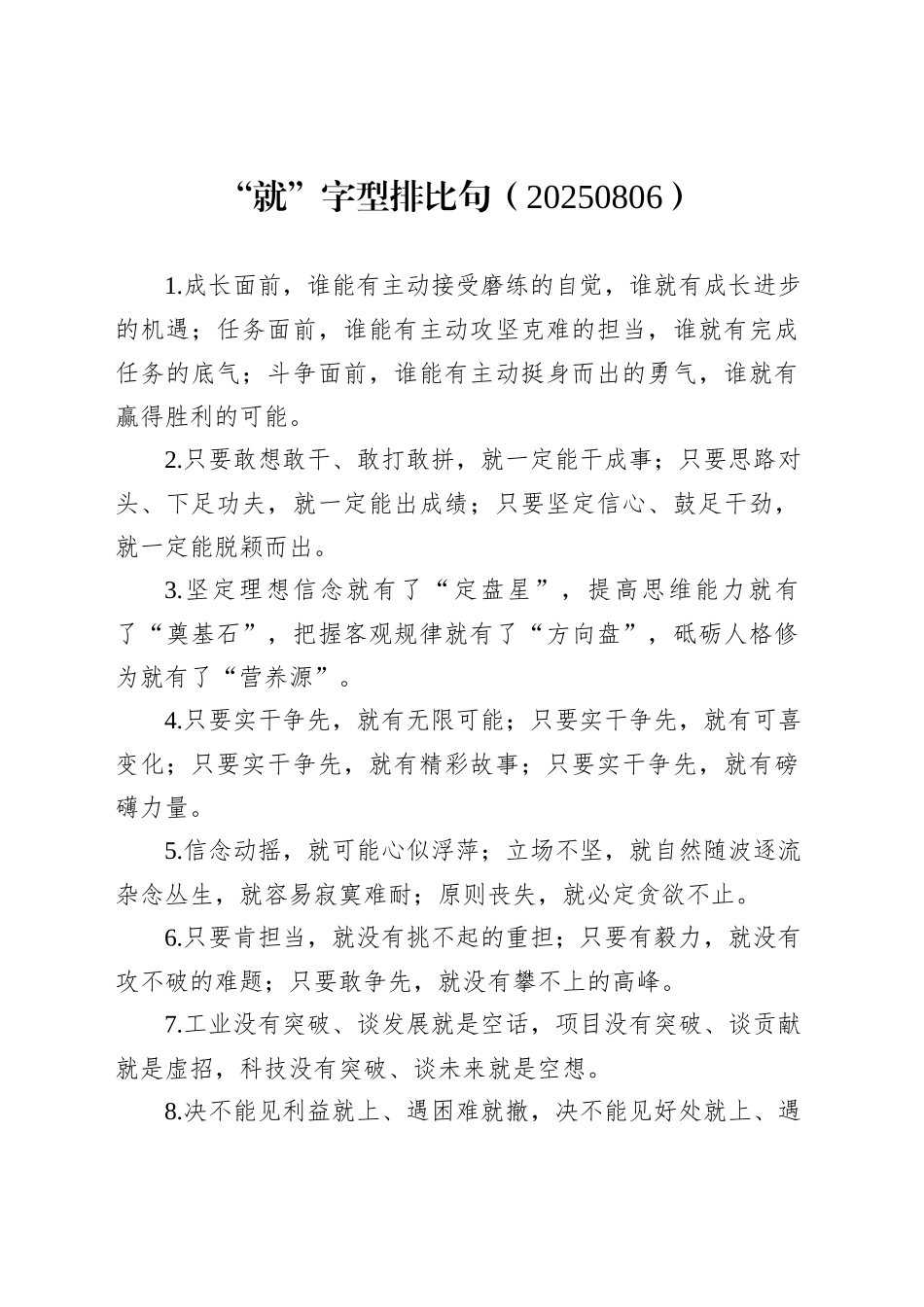 “就”字型排比40句（20250806）_第1页