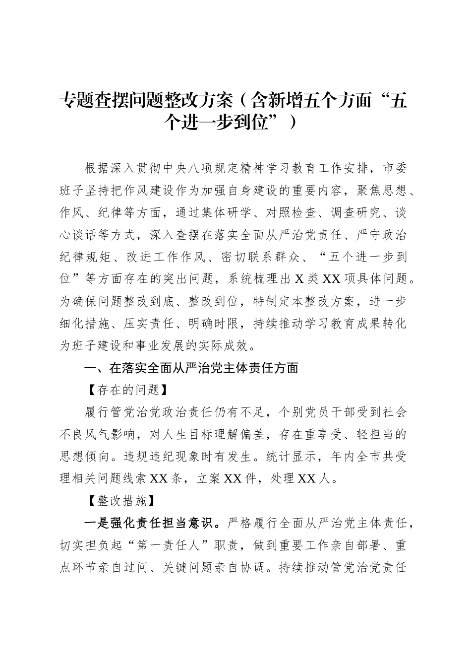 专题查摆问题整改方案（含新增五个方面“五个进一步到位”）_第1页