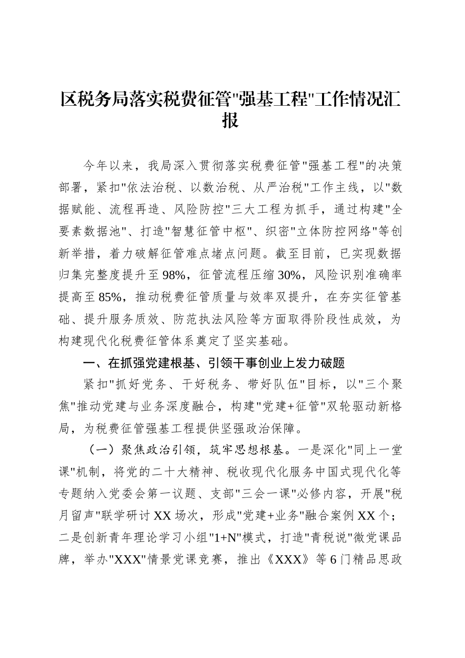 区税务局落实税费征管强基工程工作情况汇报_第1页