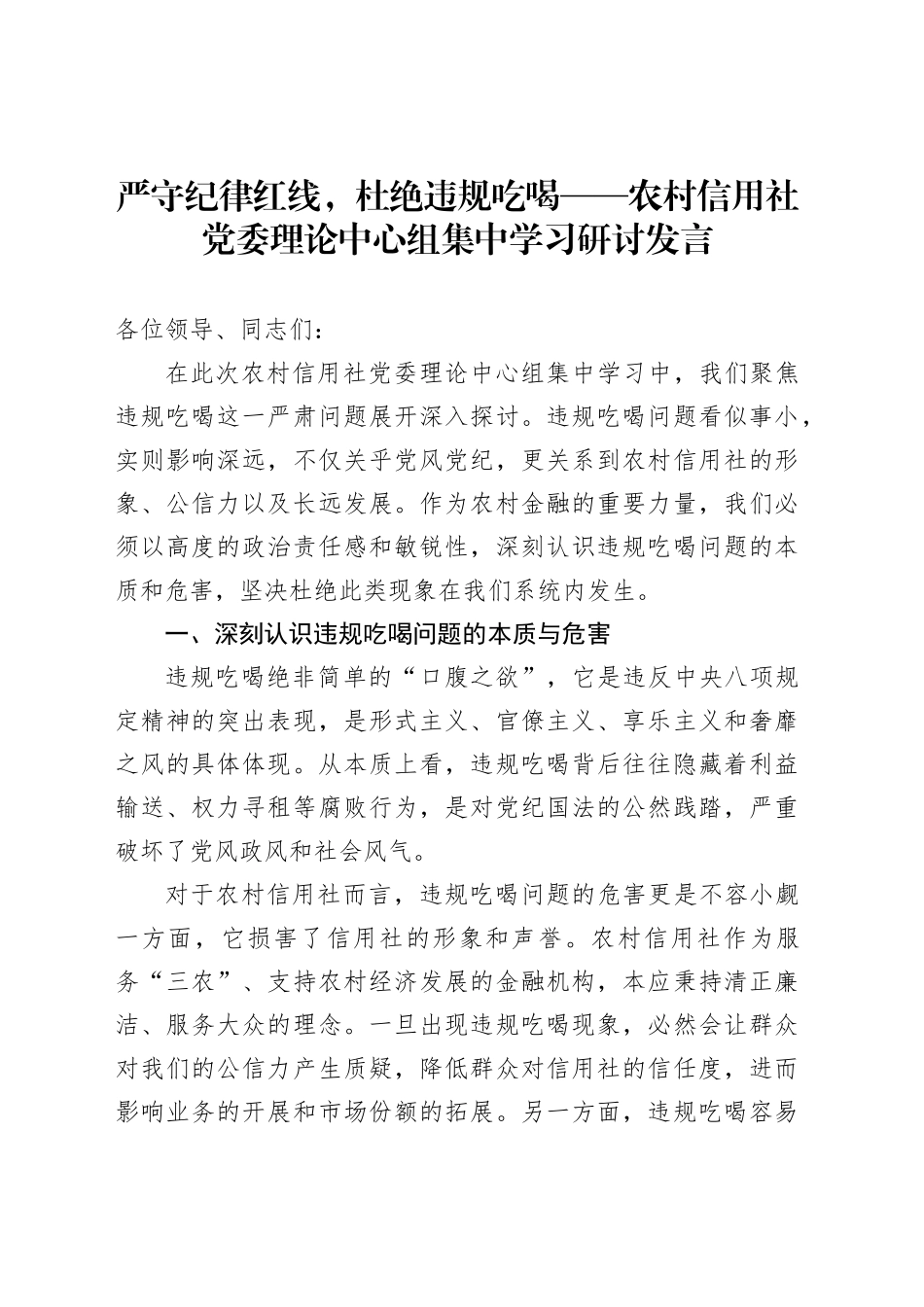 严守纪律红线，杜绝违规吃喝——农村信用社党委理论中心组集中学习研讨发言_第1页