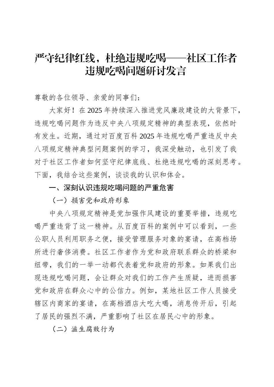 严守纪律红线，杜绝违规吃喝——社区工作者违规吃喝问题研讨发言_第1页