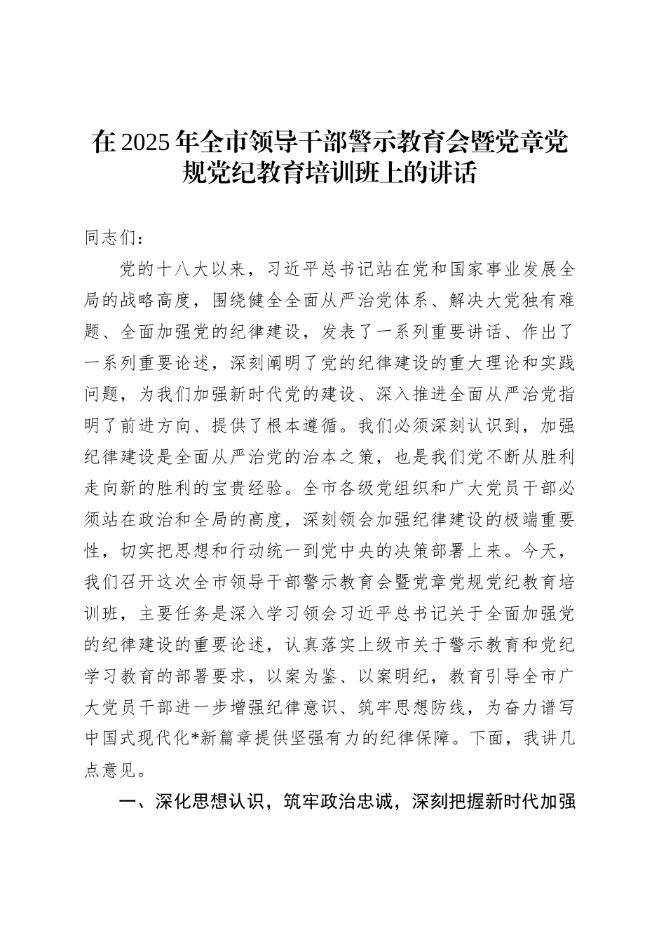 在2025年全市领导干部警示教育会暨党章党规党纪教育培训班上的讲话_第1页