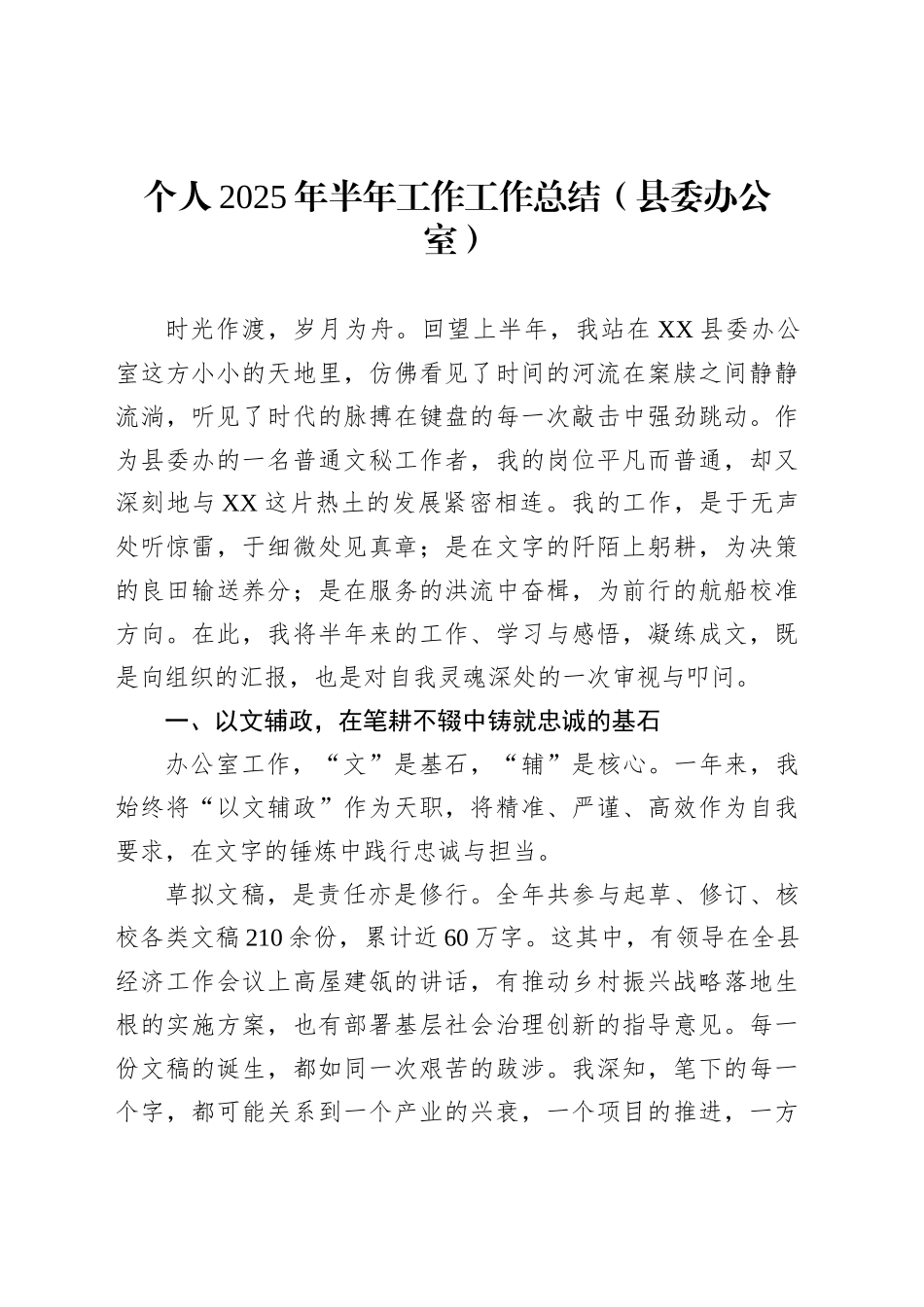 个人2025年半年工作工作总结（县委办公室）_第1页
