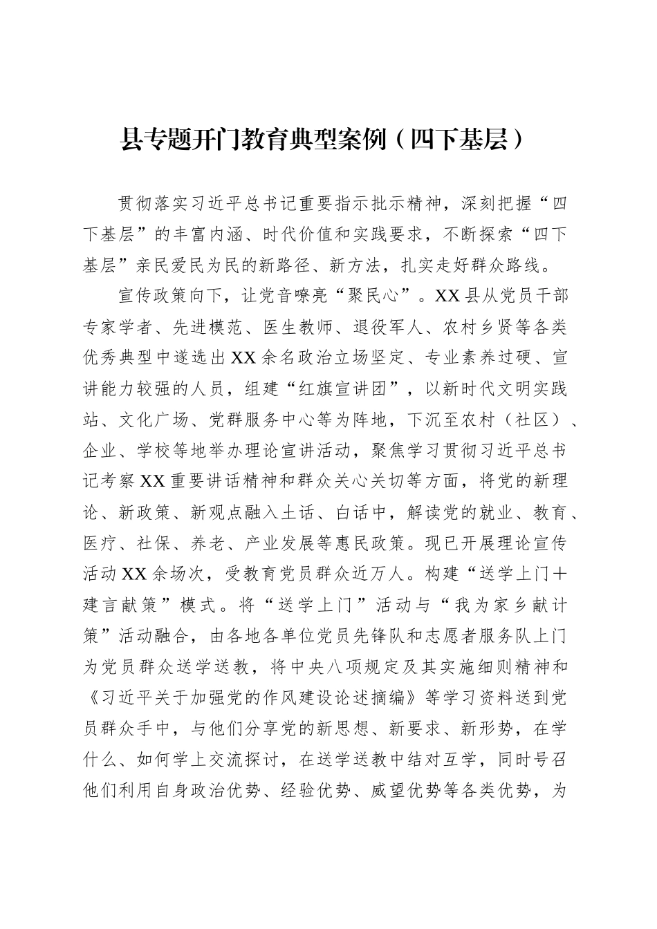 县专题开门教育典型案例（四下基层）_第1页