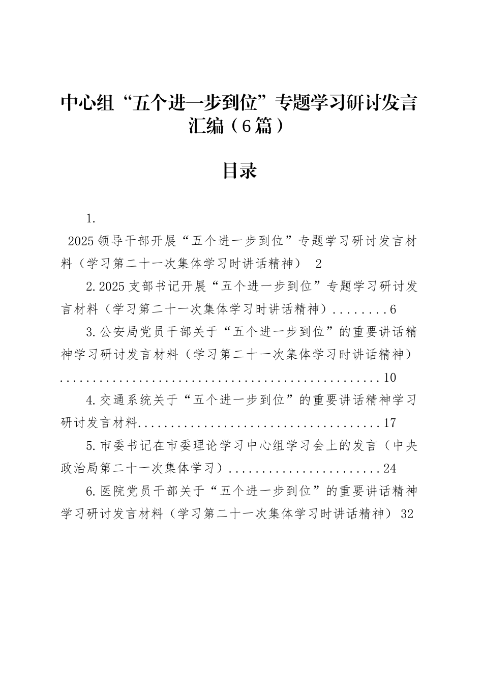 中心组“五个进一步到位”专题学习研讨发言汇编（6篇）_第1页