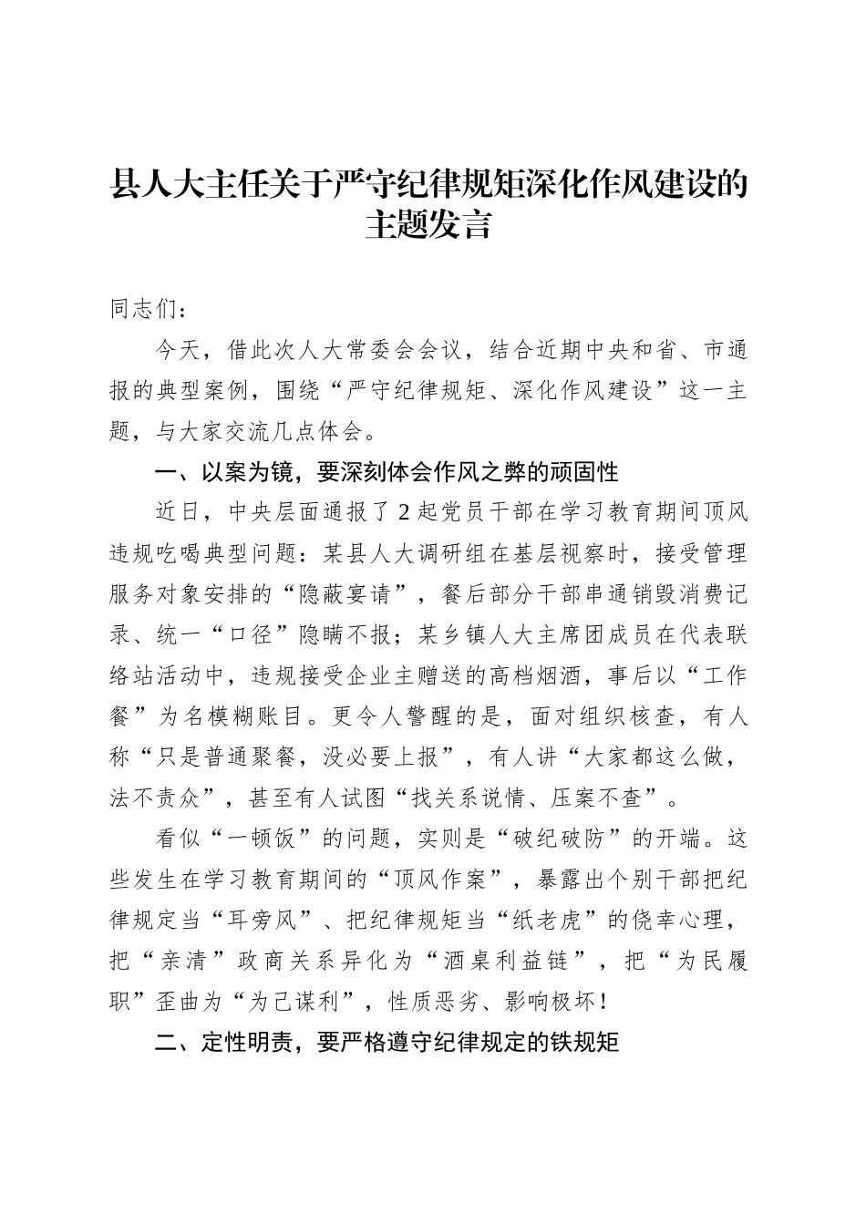县人大主任关于严守纪律规矩深化作风建设的主题发言_第1页