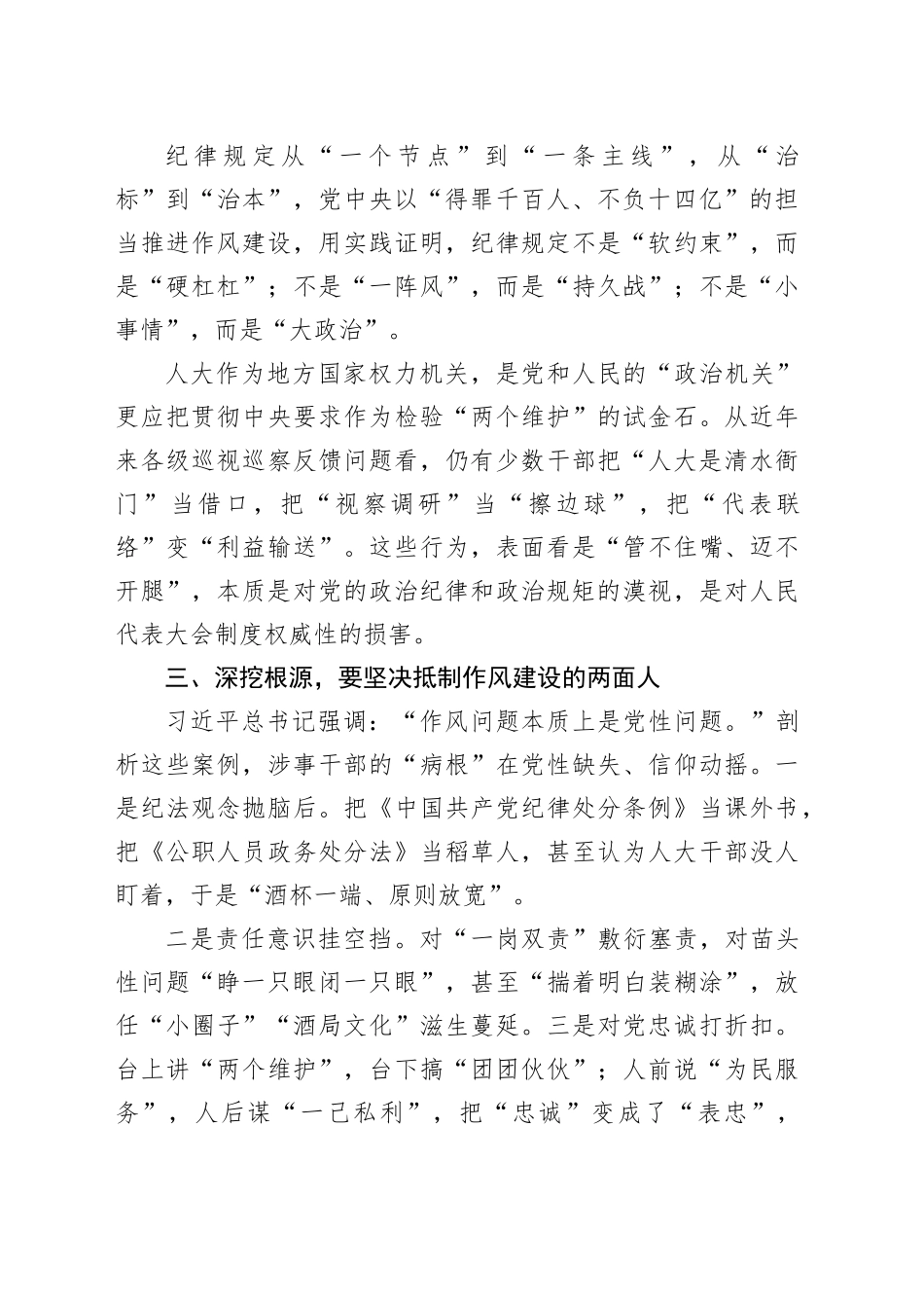 县人大主任关于严守纪律规矩深化作风建设的主题发言_第2页