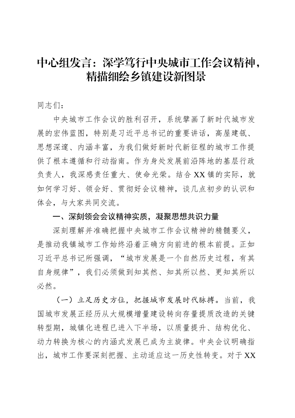 中心组发言：深学笃行中央城市工作会议精神，精描细绘乡镇街道建设新图景_第1页