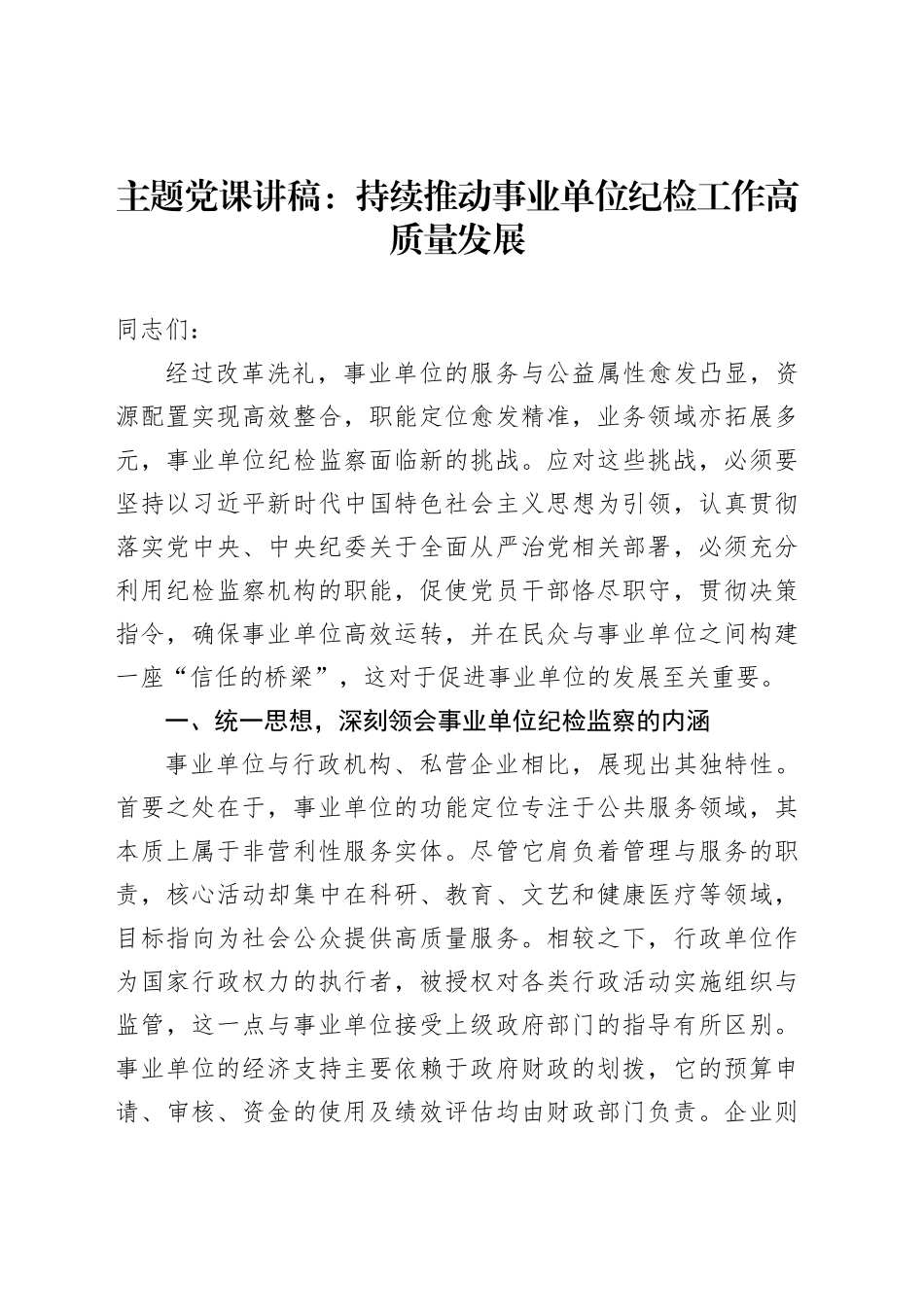 主题党课讲稿：持续推动事业单位纪检工作高质量发展_第1页