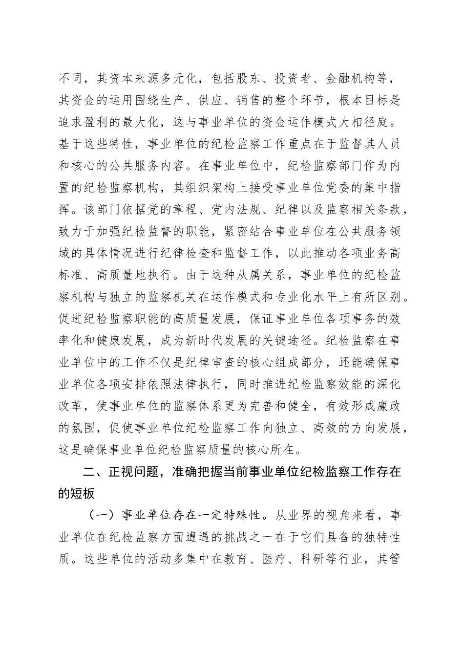 主题党课讲稿：持续推动事业单位纪检工作高质量发展_第2页