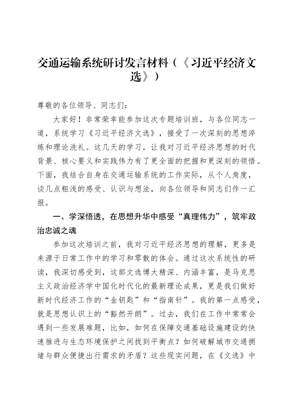 交通运输系统研讨发言材料（《习近平经济文选》）_第1页